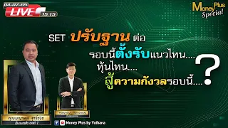 SET ปรับฐานต่อ รอบนี้ตั้งรับแนวไหน หุ้นไหนสู้ความกังวลรอบนี้ ? คุณเบญจพล (040765) 15.15 น. (ช่วง1)