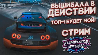 СТРИМ! ТОП-1 БУДЕТ МОИМ, НЕСМОТРЯ НИ НА ЧТО! ВЫШИБАЛА В FORZA HORIZON 4!