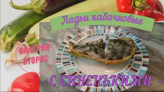 Теперь вы приготовите Вкусные кабачки. Секрет вкуса фаршированных лодочек из кабачков.  ZUCCHINI