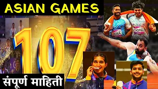 Asian Games 2023 MCQ | आशियाई खेळ | चालू घडामोडी 2023  #marathicurrentaffairs #19th Asian Games 2022