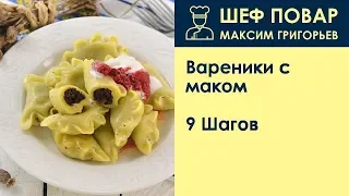 Вареники с маком . Рецепт от шеф повара Максима Григорьева