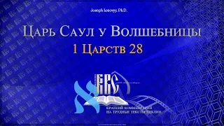 Царь Саул у Волшебницы в Аэндоре: краткий комментарий (1 Царств 28)