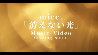 micc.『消えない光』MVティザー