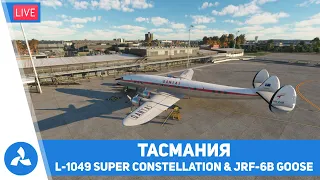 Тасмания (Авалон – Хобарт) – L-1049 Super Constellation/Grumman JRF-6B Goose – MSFS – VIRTAVIA №333