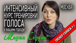 Курс тренировки голоса Марии Струве