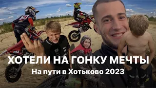 Хотели на гонку мечты! На пути в Хотьково 2023