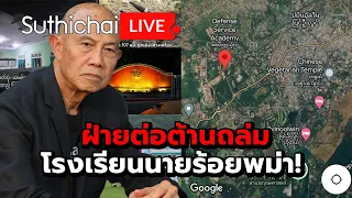 ฝ่ายต่อต้านถล่มโรงเรียนนายร้อยพม่า! : Suthichai live 16-4-2567