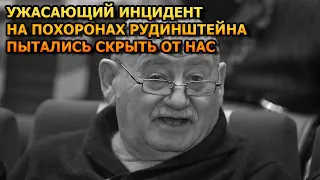 Скрыли от общественности! На похоронах Марка Рудинштейна случился конфуз