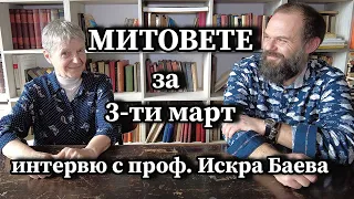 Митовете за трети март. Интервю с проф. Искра Баева