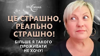 Люди, це було реально страшно! Більше ніколи такого проживати не хочу! Таролог Стелла з Чорнобаївки