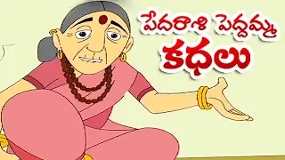 Pedarasi Peddamma Kathalu | Dabbu Viluva | Animated Telugu Moral Stories | Mango Kids Telugu