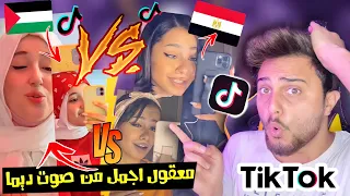 تحدي بسملة ضد ديما كام اجمل اصوات بنات في تيك توك بنت فلسطين 🇵🇸 ضد بنت مصر 🇪🇬 😱