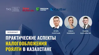 Практические аспекты налогообложения роялти в Казахстане