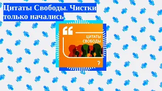 Цитаты Свободы - Цитаты Свободы. Чистки только начались