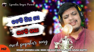 Kataki Jhia Se Lataki Gala Odia Song | Upendra Singer