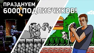 Празднуем 6000 подписчиков! Sega, GB, NES СТРИМ