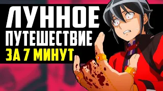 ЛУННОЕ ПУТЕШЕСТВИЕ В ДРУГОЙ МИР за 7 МИНУТ  (1 сезон)
