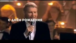 николай басков день рождения