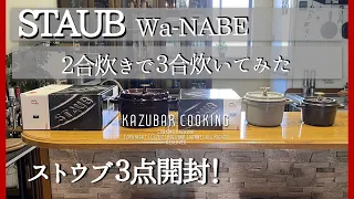 【ストウブ】ワナベで炊飯！STAUB！3点開封！