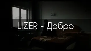 LIZER - Добро[текст]