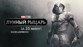 ЛУННЫЙ РЫЦАРЬ ЗА 25 МИНУТ | Подробный пересказ сюжета