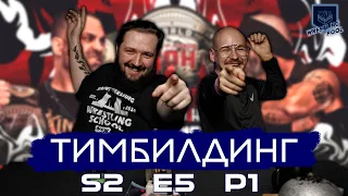 ТИМБИЛДИНГ S2E5 ч.1: ПРОГНОЗЫ НА ROH SUPERCARD OF HONOR