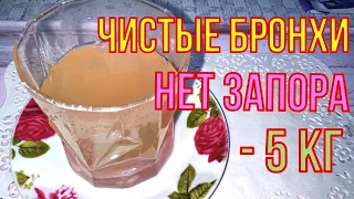 Всего 1 стакан в день! Бронхи чистые, Минус 5 кг жира, Кашля  нет.