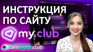 Подробная инструкция по My.Club для веб моделей 📹 Всё про вебкам