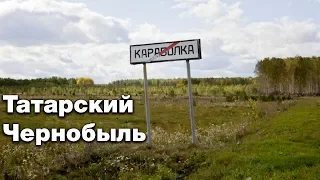 Татарский Чернобыль. Страшная тайна Караболки