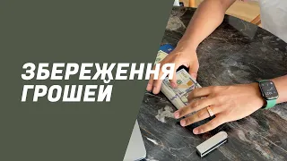 ДЕ ЗБЕРІГАТИ ГРОШІ? ДЕ Я ТРИМАЮ СВОЇ ЗБЕРЕЖЕННЯ! ФІНАНСОВА ГРАМОТНІСТЬ!