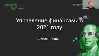 Управляем финансами в 2021