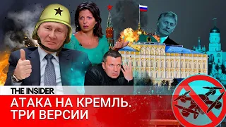 Кто атаковал Кремль. Военные эксперты разбирают основные версии