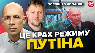 УВАГА! Путін видав НЕЧУВАНИЙ наказ / СЯДУТЬ усі! На Росії МАСОВА ЧИСТКА | ОСЄЧКІН & АСЛАНЯН | Краще