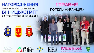 Вінниця Футзальна | Нагородження Відкритого чемпіонату ВМТГ 2023/2024 |