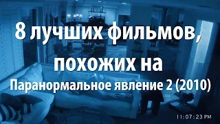 8 лучших фильмов, похожих на Паранормальное явление 2 (2010)