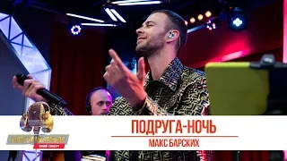 Макс Барских - Подруга-ночь. «Золотой Микрофон 2019»