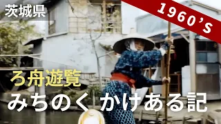 昭和40年代 懐かしの茨城県、ろ舟遊覧と鹿島神宮「みちのく かけある記 （1/4）」  8ミリ フィルム映像 / 8mm film （1960s）