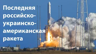 Antares запускает Cygnus в последний раз