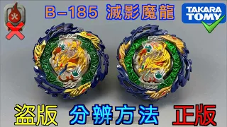 【彼得豬 PeterPig 】爆烈世代 B-185『滅影魔龍』正版＆盜版 分辨方法 戰鬥陀螺 BEYBLADEBURST ベイブレードバースト Fake VS Real