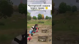 ЧИТЕРСКИЙ ЗАЖИМ ЧЕРЕЗ ТРАВУ NEW STATE MOBILE #shorts #short #PUBG #jmen90 #pubgnewstate #pubgm