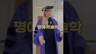 "테일러 선배님" 나도 불러보고 싶다