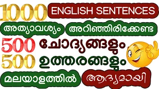 500 ENGLISH QUESTIONS & ANSWERS |  USED DAILY | മലയാളത്തിൽ