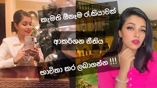 ආකර්ශන නිතිය ඔබේ රැකියා සිහිනය සැබැ කර ගන්න භාවිතා කරන අයුරු ! #lawofattraction #sinhala #srilanka