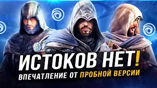 ВПЕЧАТЛЕНИЯ ОТ ДЕМО-ВЕРСИИ "AC MRAGE"! Возвращения к истокам не случилось (Не то, чем кажется?)