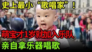 史上最小“歌唱家”!萌宝才1岁就加入乐队 亲自拿乐器唱歌,这一举一动太有范儿【小明星】