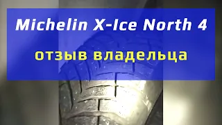 Michelin X-Ice North 4 /// реальный опыт эксплуатации