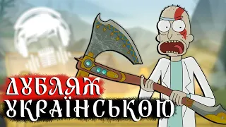 Рік та Морті God of War Ragnarök (Дубляж Українською)
