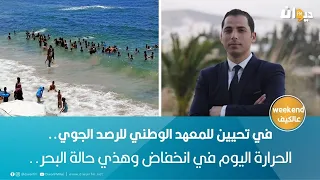 في تحيين للمعهد الوطني للرصد الجوي.. الحرارة اليوم في انخفاض وهذي حالة البحر..