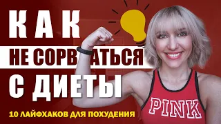 МОТИВАЦИЯ НА ПОХУДЕНИЕ! 10 СОВЕТОВ КАК НЕ СОРВАТЬСЯ С ДИЕТЫ!