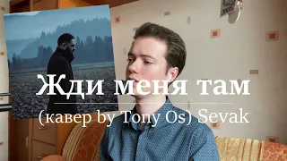 Севак Ханагян - Жди меня там (cover by Tony Os) | Sevak кавер